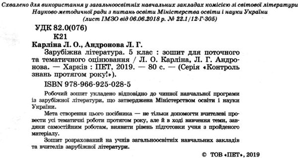 уцінка зарубіжна література 5 клас зошит для поточного та тематичного оцінювання 9789669250285 Ціна (цена) 35.00грн. | придбати  купити (купить) уцінка зарубіжна література 5 клас зошит для поточного та тематичного оцінювання 9789669250285 доставка по Украине, купить книгу, детские игрушки, компакт диски 2