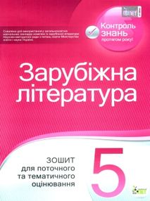 уцінка зарубіжна література 5 клас зошит для поточного та тематичного оцінювання уцінка зарубіжна література 5 клас зошит для поточного та тематичного оцінювання