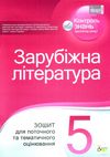 уцінка зарубіжна література 5 клас зошит для поточного та тематичного оцінювання Ціна (цена) 35.00грн. | придбати  купити (купить) уцінка зарубіжна література 5 клас зошит для поточного та тематичного оцінювання доставка по Украине, купить книгу, детские игрушки, компакт диски 1