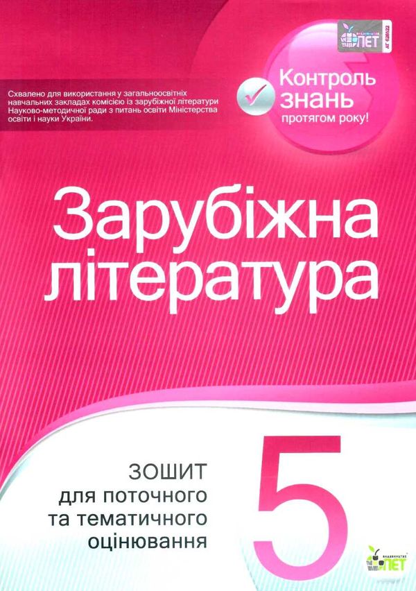 уцінка зарубіжна література 5 клас зошит для поточного та тематичного оцінювання Ціна (цена) 35.00грн. | придбати  купити (купить) уцінка зарубіжна література 5 клас зошит для поточного та тематичного оцінювання доставка по Украине, купить книгу, детские игрушки, компакт диски 1