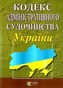 кодекс адміністративного судочинства україни кодекс адміністративного судочинства україни