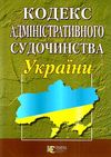 кодекс адміністративного судочинства україни Ціна (цена) 121.90грн. | придбати  купити (купить) кодекс адміністративного судочинства україни доставка по Украине, купить книгу, детские игрушки, компакт диски 0