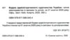 кодекс адміністративного судочинства україни Ціна (цена) 160.00грн. | придбати  купити (купить) кодекс адміністративного судочинства україни доставка по Украине, купить книгу, детские игрушки, компакт диски 1 кодекс адміністративного судочинства україни Ціна (цена) 160.00грн. | придбати  купити (купить) кодекс адміністративного судочинства україни доставка по Украине, купить книгу, детские игрушки, компакт диски 1