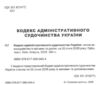 кодекс адміністративного судочинства україни Ціна (цена) 167.60грн. | придбати  купити (купить) кодекс адміністративного судочинства україни доставка по Украине, купить книгу, детские игрушки, компакт диски 1