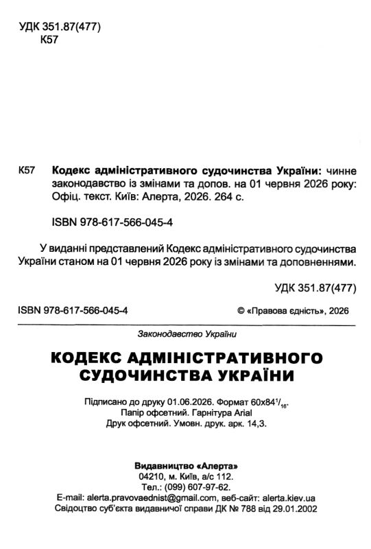 кодекс адміністративного судочинства україни Ціна (цена) 167.60грн. | придбати  купити (купить) кодекс адміністративного судочинства україни доставка по Украине, купить книгу, детские игрушки, компакт диски 1