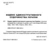 кодекс адміністративного судочинства україни Ціна (цена) 160.00грн. | придбати купити (купить) кодекс адміністративного судочинства україни доставка по Украине, купить книгу, детские игрушки, компакт диски 1 кодекс адміністративного судочинства україни Ціна (цена) 160.00грн. | придбати купити (купить) кодекс адміністративного судочинства україни доставка по Украине, купить книгу, детские игрушки, компакт диски 1