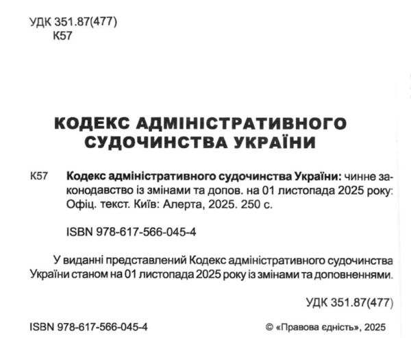 кодекс адміністративного судочинства україни Ціна (цена) 160.00грн. | придбати  купити (купить) кодекс адміністративного судочинства україни доставка по Украине, купить книгу, детские игрушки, компакт диски 1