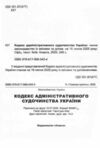 кодекс адміністративного судочинства україни Ціна (цена) 152.40грн. | придбати  купити (купить) кодекс адміністративного судочинства україни доставка по Украине, купить книгу, детские игрушки, компакт диски 1