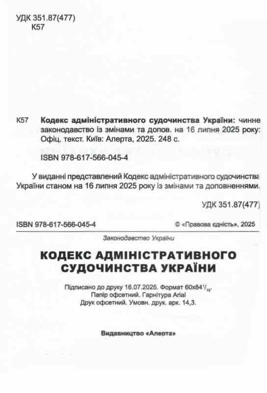 кодекс адміністративного судочинства україни Ціна (цена) 152.40грн. | придбати  купити (купить) кодекс адміністративного судочинства україни доставка по Украине, купить книгу, детские игрушки, компакт диски 1