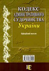 кодекс адміністративного судочинства україни Ціна (цена) 121.90грн. | придбати  купити (купить) кодекс адміністративного судочинства україни доставка по Украине, купить книгу, детские игрушки, компакт диски 18