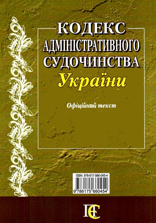 кодекс адміністративного судочинства україни Ціна (цена) 121.90грн. | придбати  купити (купить) кодекс адміністративного судочинства україни доставка по Украине, купить книгу, детские игрушки, компакт диски 18