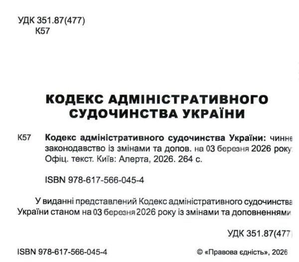 кодекс адміністративного судочинства україни Ціна (цена) 167.60грн. | придбати  купити (купить) кодекс адміністративного судочинства україни доставка по Украине, купить книгу, детские игрушки, компакт диски 1