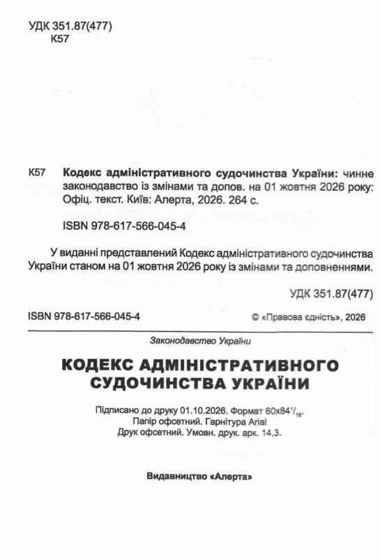 кодекс адміністративного судочинства україни Ціна (цена) 182.90грн. | придбати  купити (купить) кодекс адміністративного судочинства україни доставка по Украине, купить книгу, детские игрушки, компакт диски 1