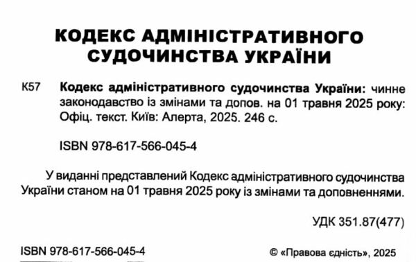 кодекс адміністративного судочинства україни Ціна (цена) 152.40грн. | придбати  купити (купить) кодекс адміністративного судочинства україни доставка по Украине, купить книгу, детские игрушки, компакт диски 1