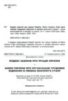Кодекс законів про працю України Ціна (цена) 121.90грн. | придбати  купити (купить) Кодекс законів про працю України доставка по Украине, купить книгу, детские игрушки, компакт диски 1