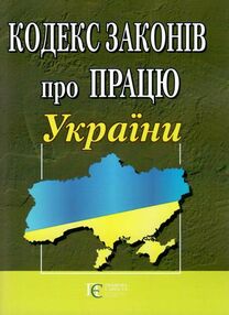 кодекс законів про працю україни кодекс законів про працю україни