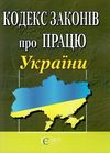 кодекс законів про працю україни Ціна (цена) 91.40грн. | придбати  купити (купить) кодекс законів про працю україни доставка по Украине, купить книгу, детские игрушки, компакт диски 0