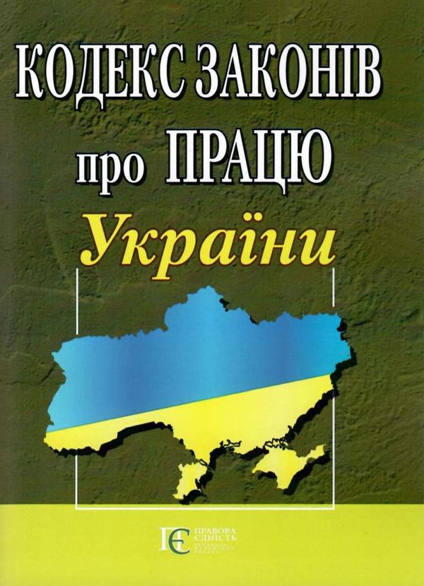 кодекс законів про працю україни Ціна (цена) 91.40грн. | придбати  купити (купить) кодекс законів про працю україни доставка по Украине, купить книгу, детские игрушки, компакт диски 0