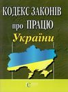 кодекс законів про працю україни купить цена купити ціна ПЄ Ціна (цена) 54.00грн. | придбати купити (купить) кодекс законів про працю україни купить цена купити ціна ПЄ доставка по Украине, купить книгу, детские игрушки, компакт диски 0 кодекс законів про працю україни купить цена купити ціна ПЄ Ціна (цена) 54.00грн. | придбати купити (купить) кодекс законів про працю україни купить цена купити ціна ПЄ доставка по Украине, купить книгу, детские игрушки, компакт диски 0
