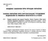 кодекс законів про працю україни Ціна (цена) 121.90грн. | придбати  купити (купить) кодекс законів про працю україни доставка по Украине, купить книгу, детские игрушки, компакт диски 1