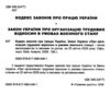Кодекс законів про працю України Ціна (цена) 121.90грн. | придбати  купити (купить) Кодекс законів про працю України доставка по Украине, купить книгу, детские игрушки, компакт диски 1