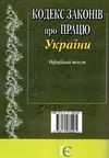 кодекс законів про працю україни Ціна (цена) 91.40грн. | придбати  купити (купить) кодекс законів про працю україни доставка по Украине, купить книгу, детские игрушки, компакт диски 10