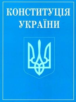 конституція україни Ціна (цена) 37.00грн. | придбати  купити (купить) конституція україни доставка по Украине, купить книгу, детские игрушки, компакт диски 0