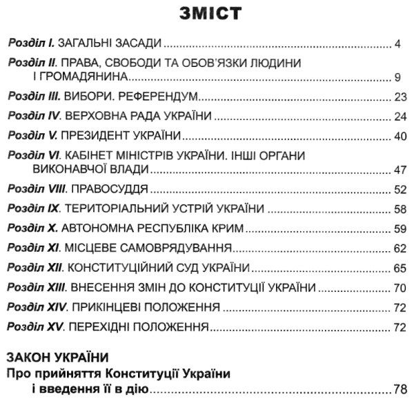 конституція україни Ціна (цена) 37.00грн. | придбати  купити (купить) конституція україни доставка по Украине, купить книгу, детские игрушки, компакт диски 2