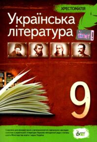 українська література 9 клас хрестоматія українська література 9 клас хрестоматія