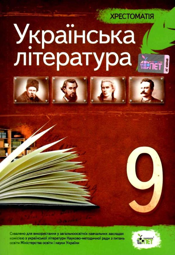 українська література 9 клас хрестоматія Ціна (цена) 90.00грн. | придбати  купити (купить) українська література 9 клас хрестоматія доставка по Украине, купить книгу, детские игрушки, компакт диски 1