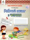 зошит з читання 2 клас робочий  нуш Ціна (цена) 71.25грн. | придбати  купити (купить) зошит з читання 2 клас робочий  нуш доставка по Украине, купить книгу, детские игрушки, компакт диски 0