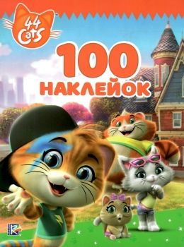 100 наклейок 44 cats Ціна (цена) 28.30грн. | придбати  купити (купить) 100 наклейок 44 cats доставка по Украине, купить книгу, детские игрушки, компакт диски 0