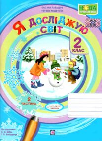зошит 2 клас я досліджую світ робочий зошит до підручника бібік частина 2 зошит 2 клас я досліджую світ робочий зошит до підручника бібік частина 2