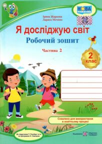 зошит 2 клас я досліджую світ робочий зошит до підручника гільберг частина 2 НУШ зошит 2 клас я досліджую світ робочий зошит до підручника гільберг частина 2 НУШ