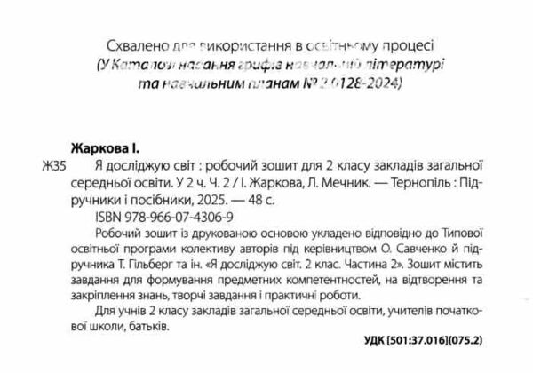 зошит 2 клас я досліджую світ робочий зошит до підручника гільберг частина 2 НУШ Ціна (цена) 56.00грн. | придбати  купити (купить) зошит 2 клас я досліджую світ робочий зошит до підручника гільберг частина 2 НУШ доставка по Украине, купить книгу, детские игрушки, компакт диски 1