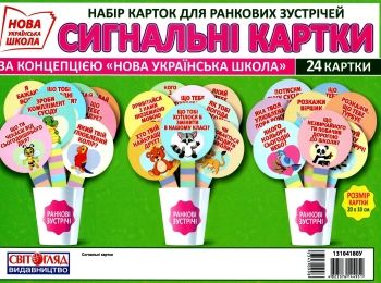 набір карток для ранкових зустрічей сигнальні картки Ціна (цена) 59.00грн. | придбати  купити (купить) набір карток для ранкових зустрічей сигнальні картки доставка по Украине, купить книгу, детские игрушки, компакт диски 0