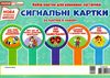 набір карток для ранкових зустрічей сигнальні картки Ціна (цена) 76.50грн. | придбати  купити (купить) набір карток для ранкових зустрічей сигнальні картки доставка по Украине, купить книгу, детские игрушки, компакт диски 1