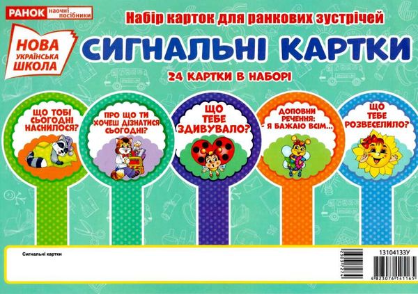 набір карток для ранкових зустрічей сигнальні картки Ціна (цена) 76.50грн. | придбати  купити (купить) набір карток для ранкових зустрічей сигнальні картки доставка по Украине, купить книгу, детские игрушки, компакт диски 1