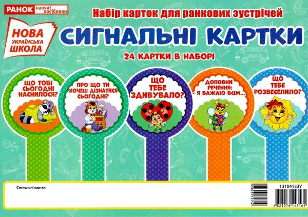 набір карток для ранкових зустрічей сигнальні картки Ціна (цена) 84.80грн. | придбати  купити (купить) набір карток для ранкових зустрічей сигнальні картки доставка по Украине, купить книгу, детские игрушки, компакт диски 1