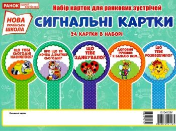 набір карток для ранкових зустрічей сигнальні картки Ціна (цена) 76.50грн. | придбати  купити (купить) набір карток для ранкових зустрічей сигнальні картки доставка по Украине, купить книгу, детские игрушки, компакт диски 0