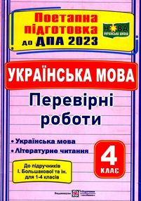 дпа 2023 4 клас українська мова і літературне читання за підручником Большакова