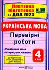 дпа 2023 4 клас українська мова і літературне читання за підручником Большакова Ціна (цена) 36.00грн. | придбати  купити (купить) дпа 2023 4 клас українська мова і літературне читання за підручником Большакова доставка по Украине, купить книгу, детские игрушки, компакт диски 0