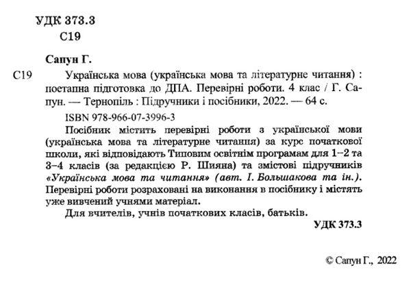 дпа 2023 4 клас українська мова і літературне читання за підручником Большакова Ціна (цена) 36.00грн. | придбати  купити (купить) дпа 2023 4 клас українська мова і літературне читання за підручником Большакова доставка по Украине, купить книгу, детские игрушки, компакт диски 1