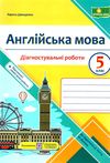 англійська мова 5 клас діагностувальні роботи до Prepare 5 клас Ціна (цена) 64.00грн. | придбати  купити (купить) англійська мова 5 клас діагностувальні роботи до Prepare 5 клас доставка по Украине, купить книгу, детские игрушки, компакт диски 0