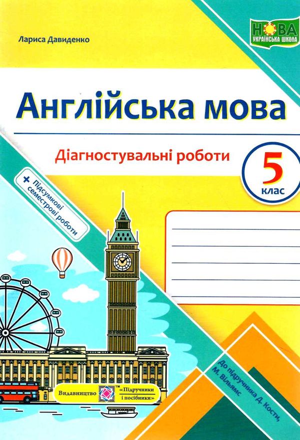 англійська мова 5 клас діагностувальні роботи до Prepare 5 клас Ціна (цена) 64.00грн. | придбати  купити (купить) англійська мова 5 клас діагностувальні роботи до Prepare 5 клас доставка по Украине, купить книгу, детские игрушки, компакт диски 0