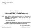 закон україни про запобігання корупції Ціна (цена) 106.70грн. | придбати купити (купить) закон україни про запобігання корупції доставка по Украине, купить книгу, детские игрушки, компакт диски 1 закон україни про запобігання корупції Ціна (цена) 106.70грн. | придбати купити (купить) закон україни про запобігання корупції доставка по Украине, купить книгу, детские игрушки, компакт диски 1