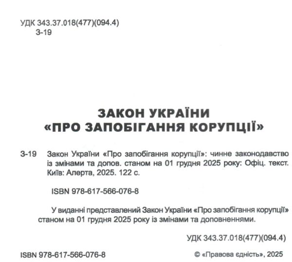закон україни про запобігання корупції Ціна (цена) 106.70грн. | придбати  купити (купить) закон україни про запобігання корупції доставка по Украине, купить книгу, детские игрушки, компакт диски 1