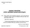 закон україни про запобігання корупції Ціна (цена) 106.70грн. | придбати  купити (купить) закон україни про запобігання корупції доставка по Украине, купить книгу, детские игрушки, компакт диски 1