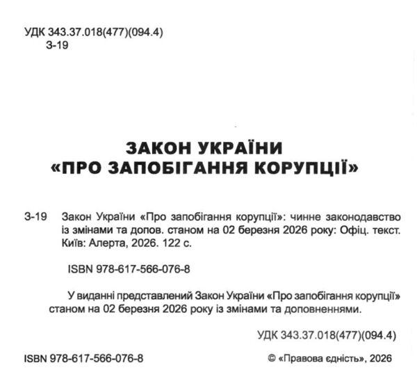 закон україни про запобігання корупції Ціна (цена) 106.70грн. | придбати  купити (купить) закон україни про запобігання корупції доставка по Украине, купить книгу, детские игрушки, компакт диски 1