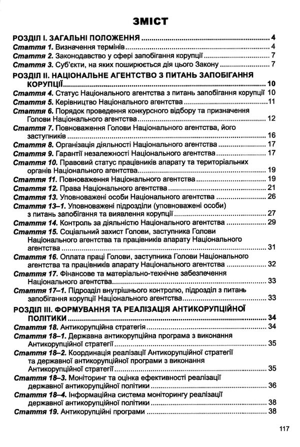 закон україни про запобігання корупції книга остання редакція Ціна (цена) 91.40грн. | придбати  купити (купить) закон україни про запобігання корупції книга остання редакція доставка по Украине, купить книгу, детские игрушки, компакт диски 2